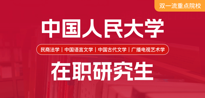 中國人民大學(xué)在職研究生